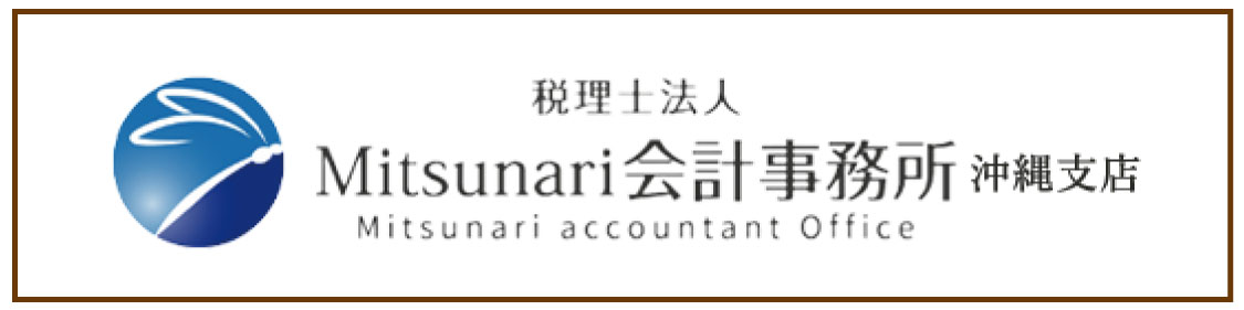 光成会計事務所 沖縄支店