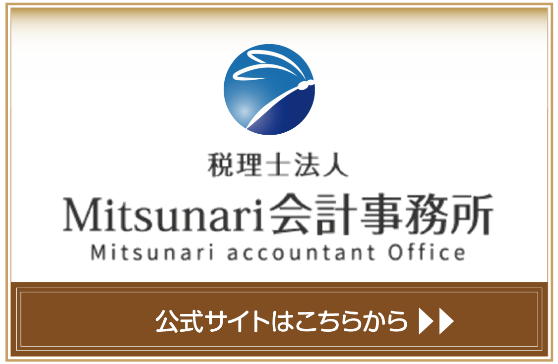 光成会計事務所