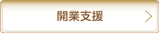開業支援