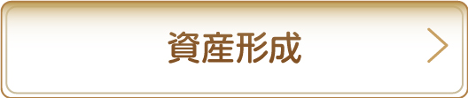 資産形成