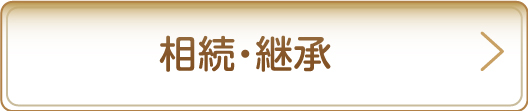 資産形成