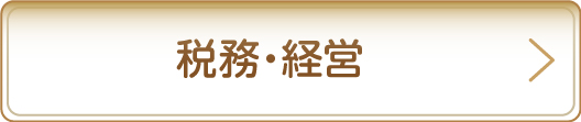 税務・経営